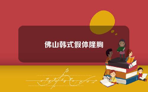 佛山韩式假体隆胸
