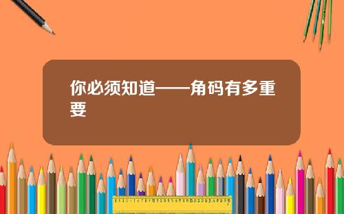 你必须知道——角码有多重要