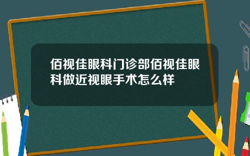 佰视佳眼科门诊部佰视佳眼科做近视眼手术怎么样