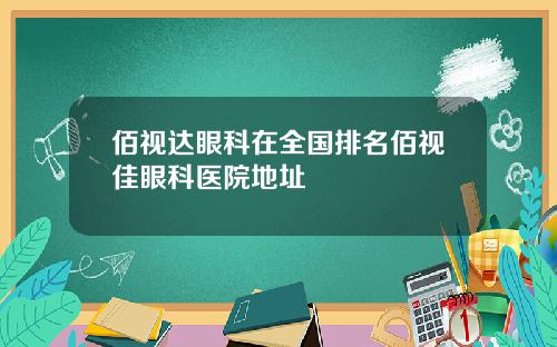 佰视达眼科在全国排名佰视佳眼科医院地址