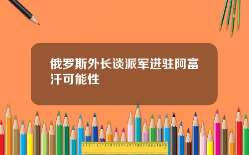 俄罗斯外长谈派军进驻阿富汗可能性