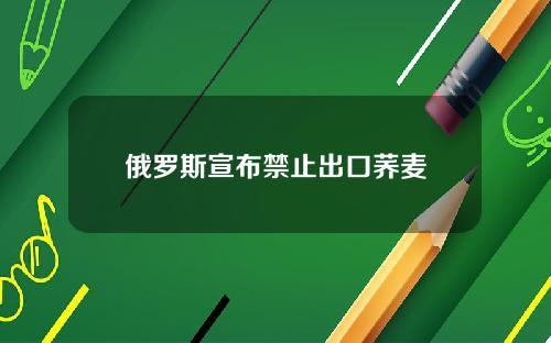 俄罗斯宣布禁止出口荞麦