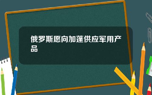 俄罗斯愿向加蓬供应军用产品