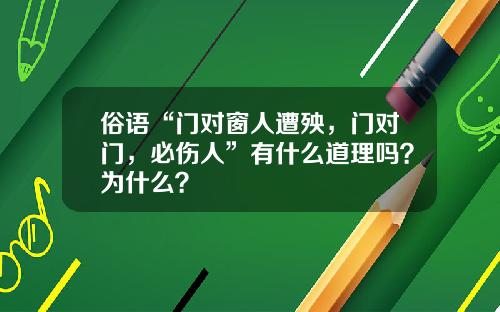 俗语“门对窗人遭殃，门对门，必伤人”有什么道理吗？为什么？