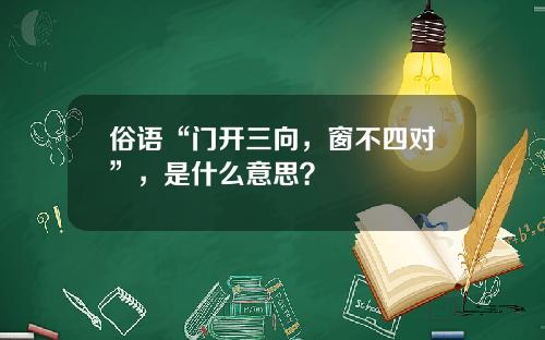 俗语“门开三向，窗不四对”，是什么意思？