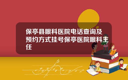 保亭县眼科医院电话查询及预约方式挂号保亭医院眼科主任
