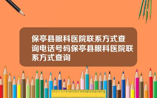 保亭县眼科医院联系方式查询电话号码保亭县眼科医院联系方式查询