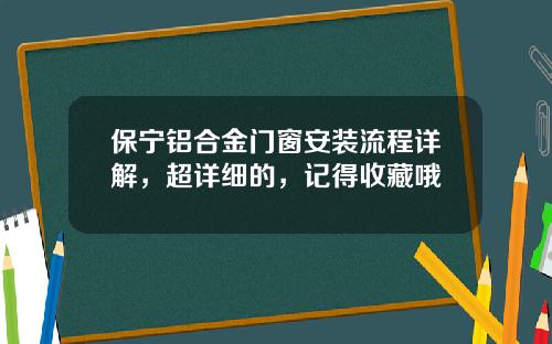 保宁铝合金门窗安装流程详解，超详细的，记得收藏哦
