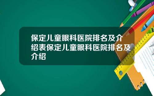 保定儿童眼科医院排名及介绍表保定儿童眼科医院排名及介绍