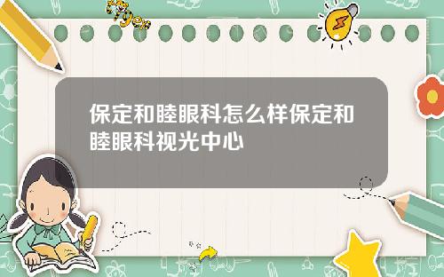 保定和睦眼科怎么样保定和睦眼科视光中心