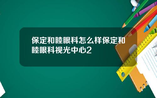 保定和睦眼科怎么样保定和睦眼科视光中心2