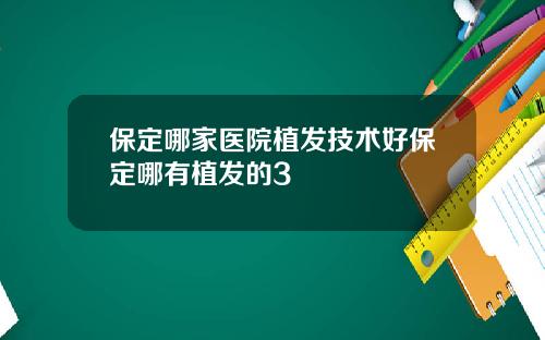 保定哪家医院植发技术好保定哪有植发的3