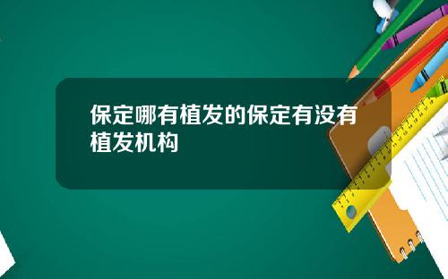 保定哪有植发的保定有没有植发机构
