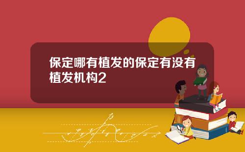 保定哪有植发的保定有没有植发机构2