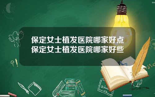 保定女士植发医院哪家好点保定女士植发医院哪家好些