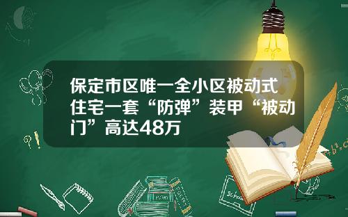 保定市区唯一全小区被动式住宅一套“防弹”装甲“被动门”高达48万