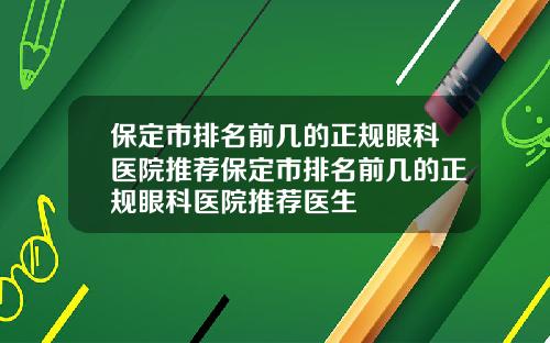 保定市排名前几的正规眼科医院推荐保定市排名前几的正规眼科医院推荐医生