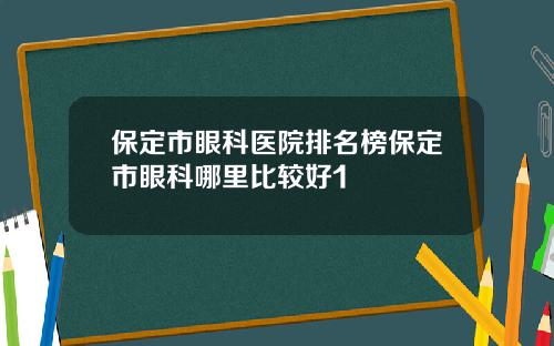 保定市眼科医院排名榜保定市眼科哪里比较好1