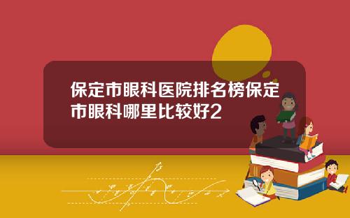 保定市眼科医院排名榜保定市眼科哪里比较好2