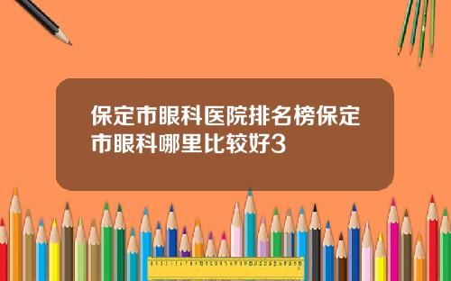 保定市眼科医院排名榜保定市眼科哪里比较好3