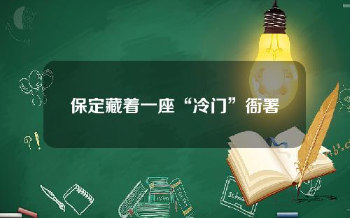 保定藏着一座“冷门”衙署