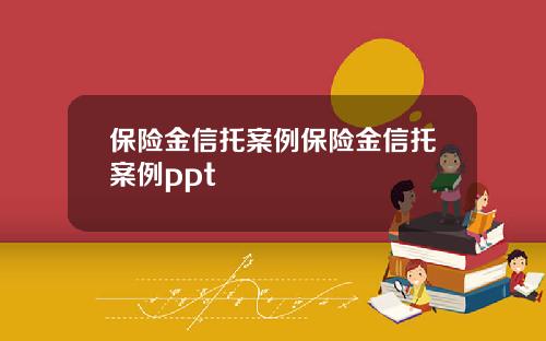 保险金信托案例保险金信托案例ppt