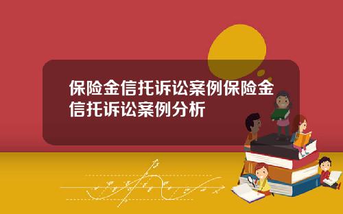 保险金信托诉讼案例保险金信托诉讼案例分析