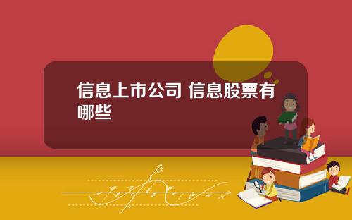 信息上市公司 信息股票有哪些