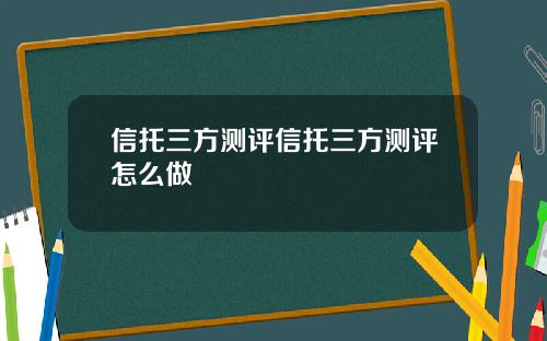 信托三方测评信托三方测评怎么做