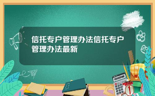 信托专户管理办法信托专户管理办法最新
