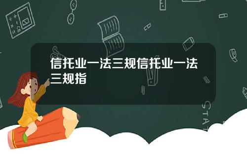 信托业一法三规信托业一法三规指