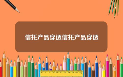 信托产品穿透信托产品穿透
