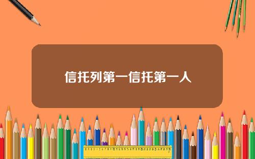 信托列第一信托第一人