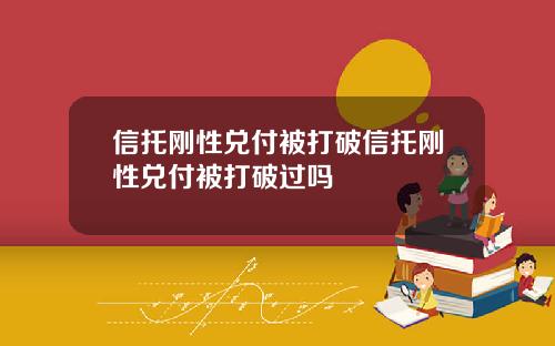 信托刚性兑付被打破信托刚性兑付被打破过吗