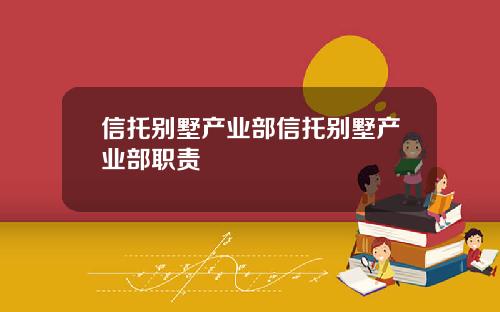 信托别墅产业部信托别墅产业部职责