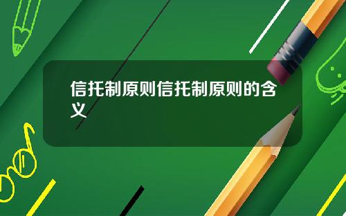 信托制原则信托制原则的含义