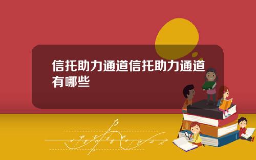 信托助力通道信托助力通道有哪些