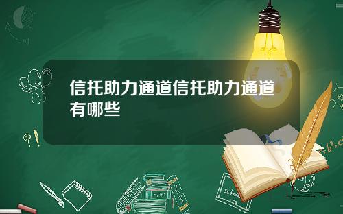 信托助力通道信托助力通道有哪些