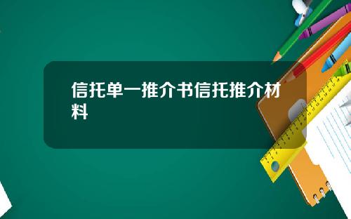 信托单一推介书信托推介材料