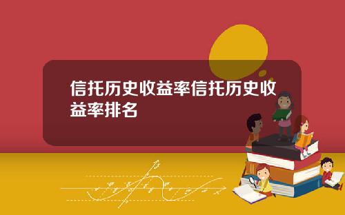 信托历史收益率信托历史收益率排名