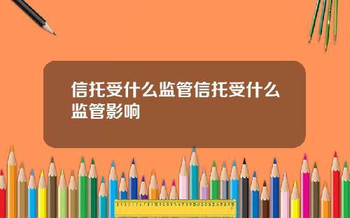 信托受什么监管信托受什么监管影响