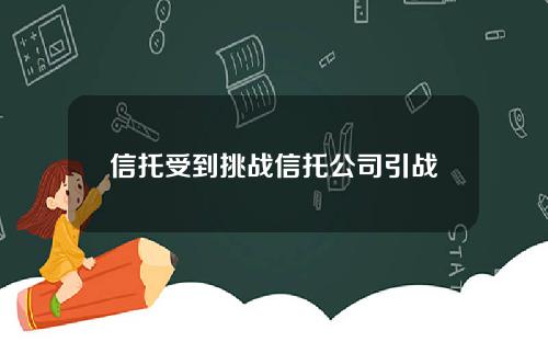 信托受到挑战信托公司引战