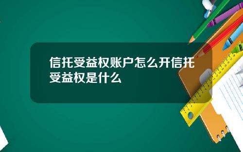 信托受益权账户怎么开信托受益权是什么