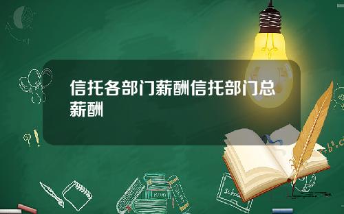 信托各部门薪酬信托部门总薪酬