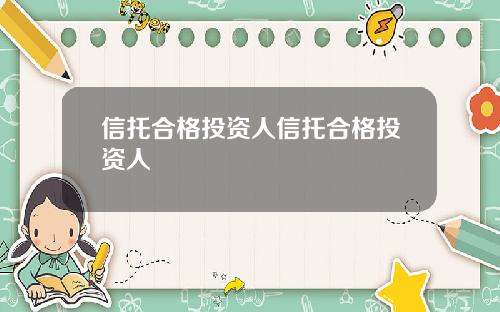 信托合格投资人信托合格投资人