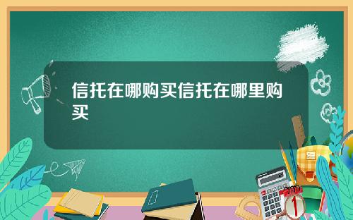 信托在哪购买信托在哪里购买