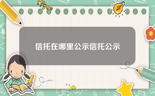 信托在哪里公示信托公示