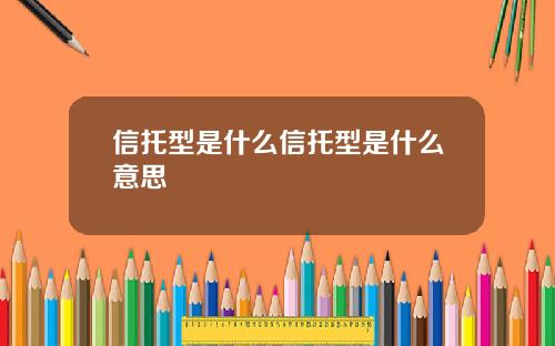 信托型是什么信托型是什么意思