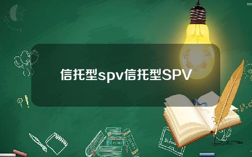 信托型spv信托型SPV