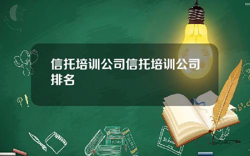 信托培训公司信托培训公司排名
